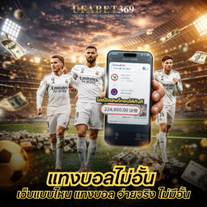 แทงบอลไม่อั้น เว็บแบบไหนเดิมพันได้ต่อเนื่อง จ่ายจริง ไม่มีอั้น