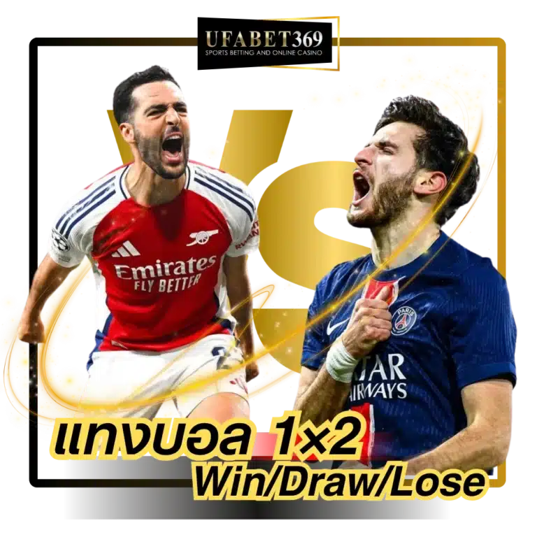 แทงบอล 1×2 UFABET369