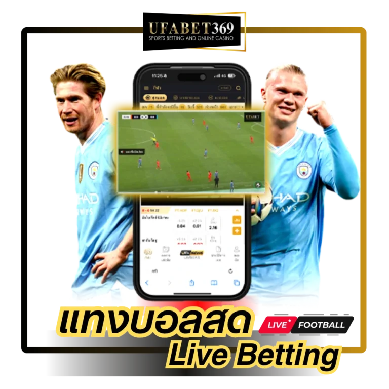 แทงบอลสด UFABET369