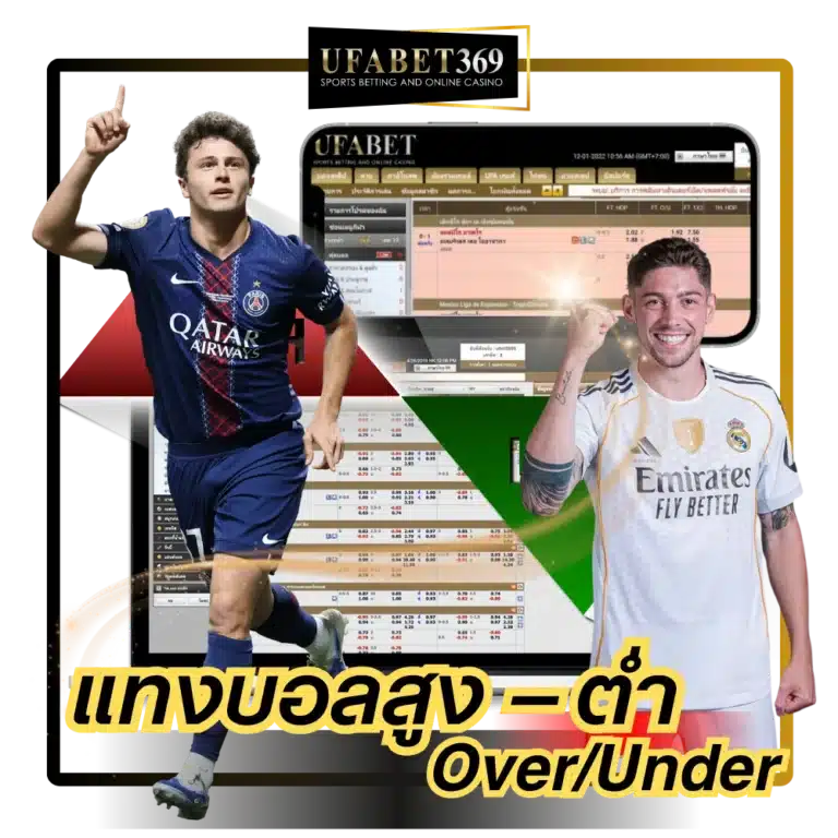 แทงบอลสูงต่ำ UFABET369