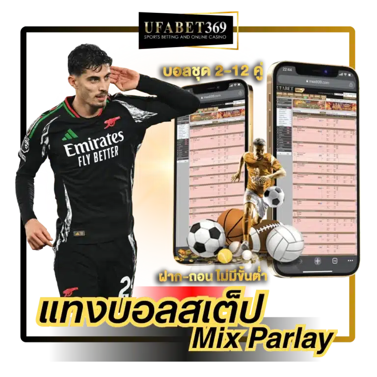 แทงบอลสเต็ป UFABET369