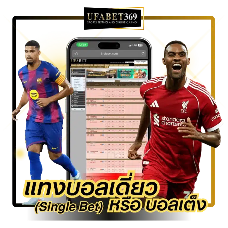 แทงบอลเดี่ยว หรือ บอลเต็ง UFABET369