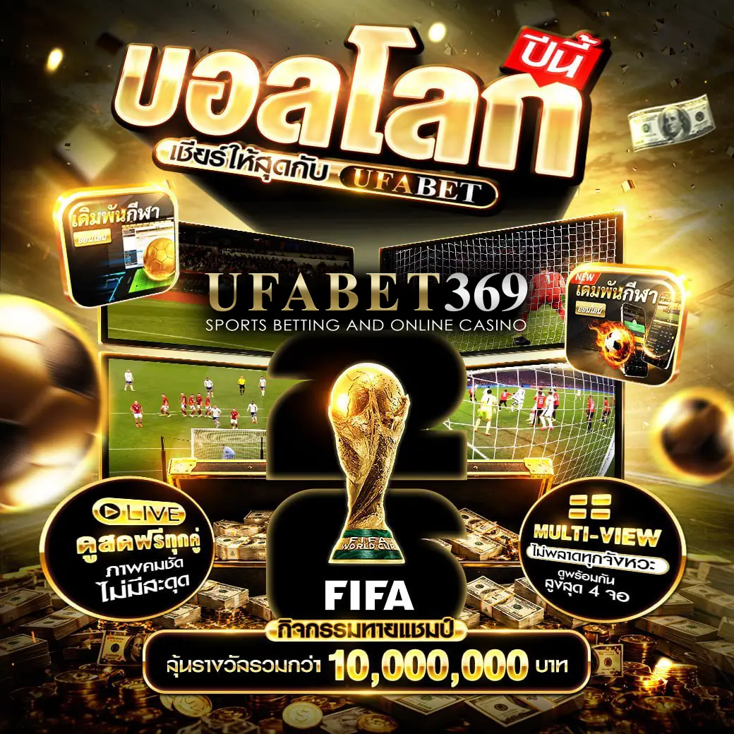 แทงบอลออนไลน์ UFABET369